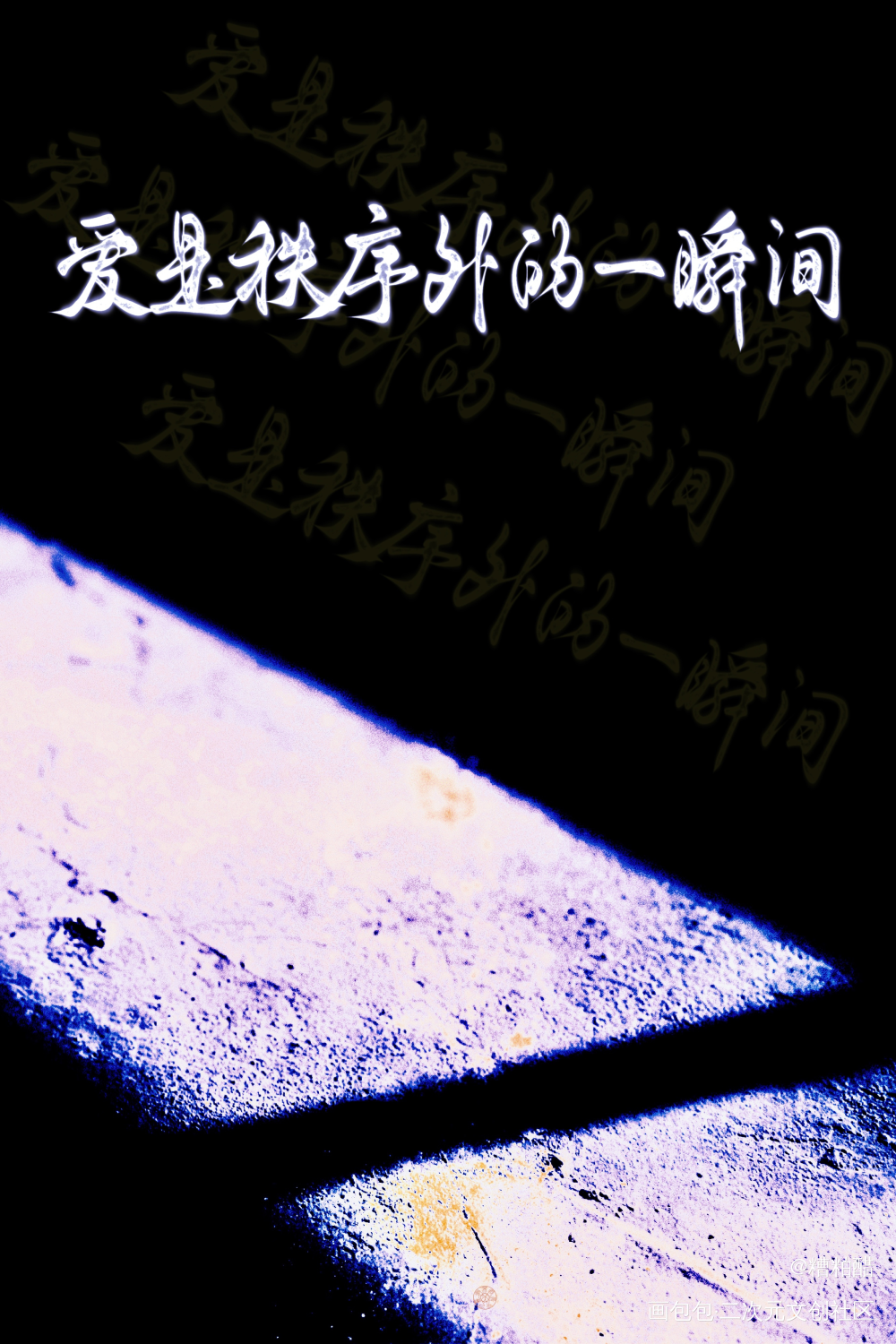 爱是秩序外的一瞬间_手写诗句见字如晤手写绘画作品