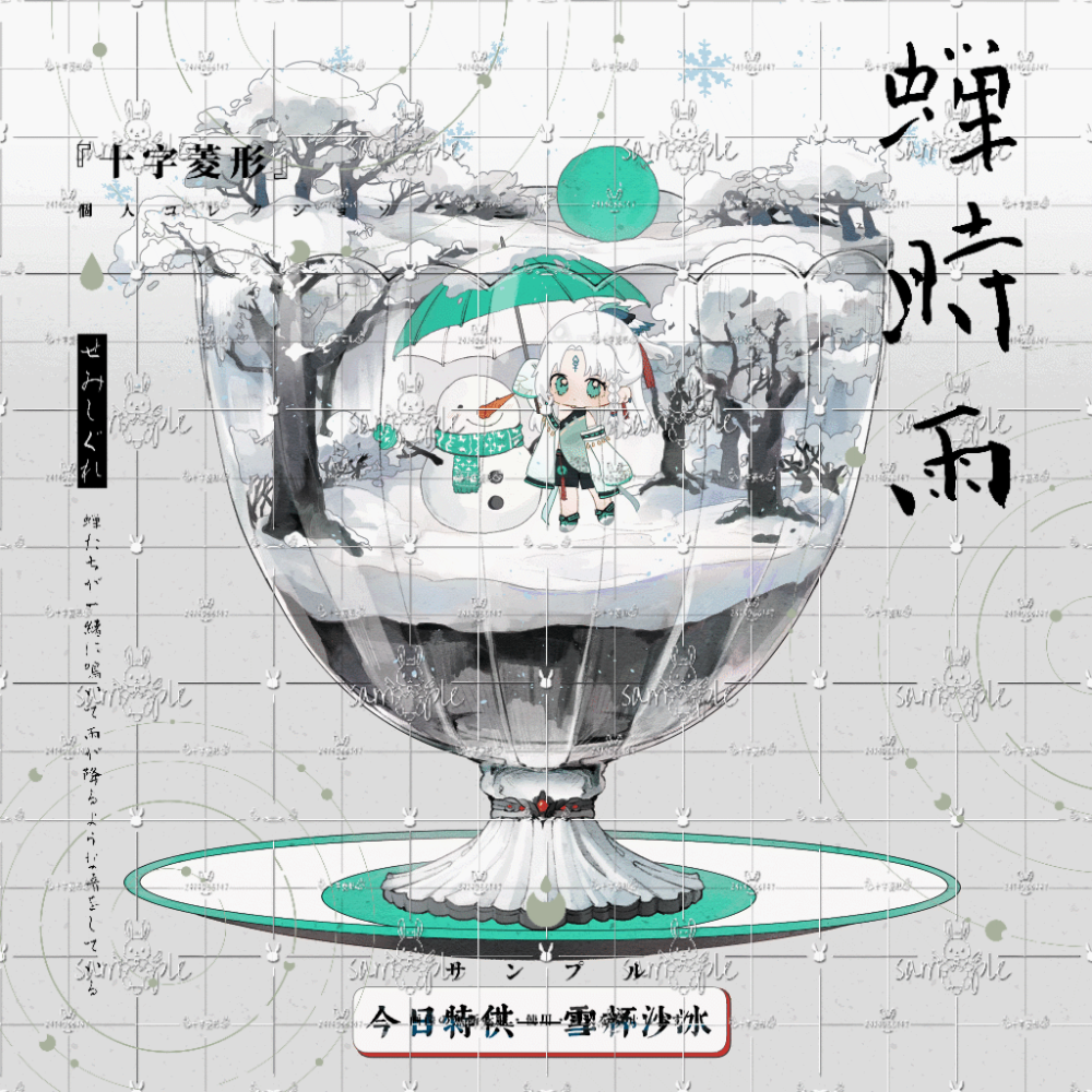 灸牌「雪杯沙冰」_模板约稿灸牌模板付费委托稿件模板绘画作品