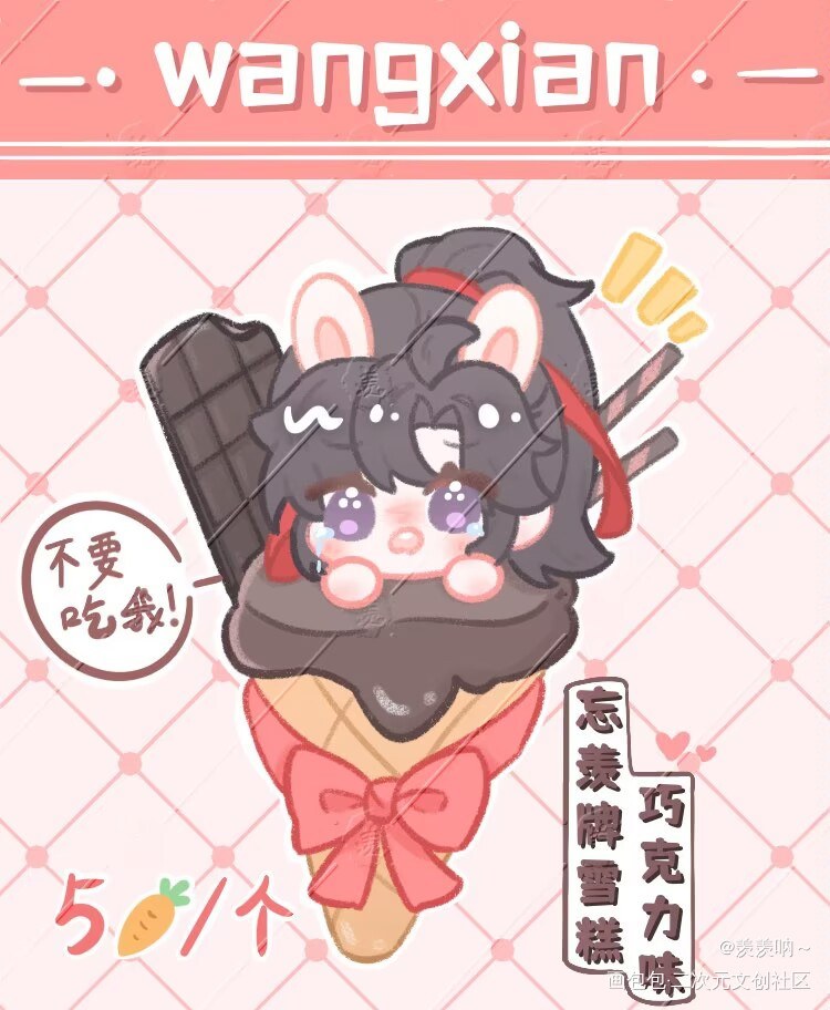 确定不来一份兔兔冰淇淋吗_魔道祖师魏无羡Q版画画绘画绘画作品