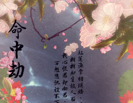命中劫_绘画作品
