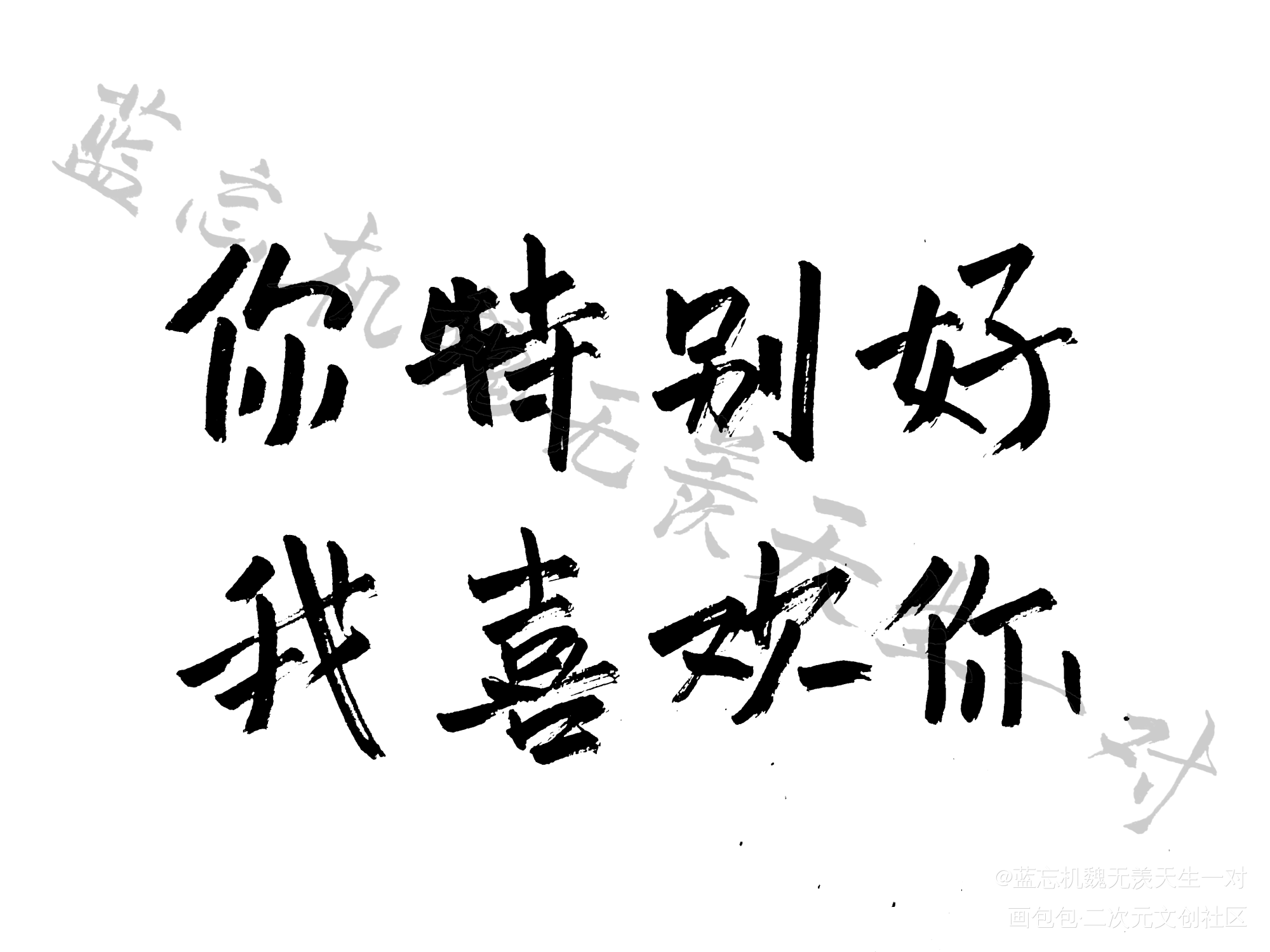 _魔道祖师忘羡蓝忘机魏无羡绘画作品