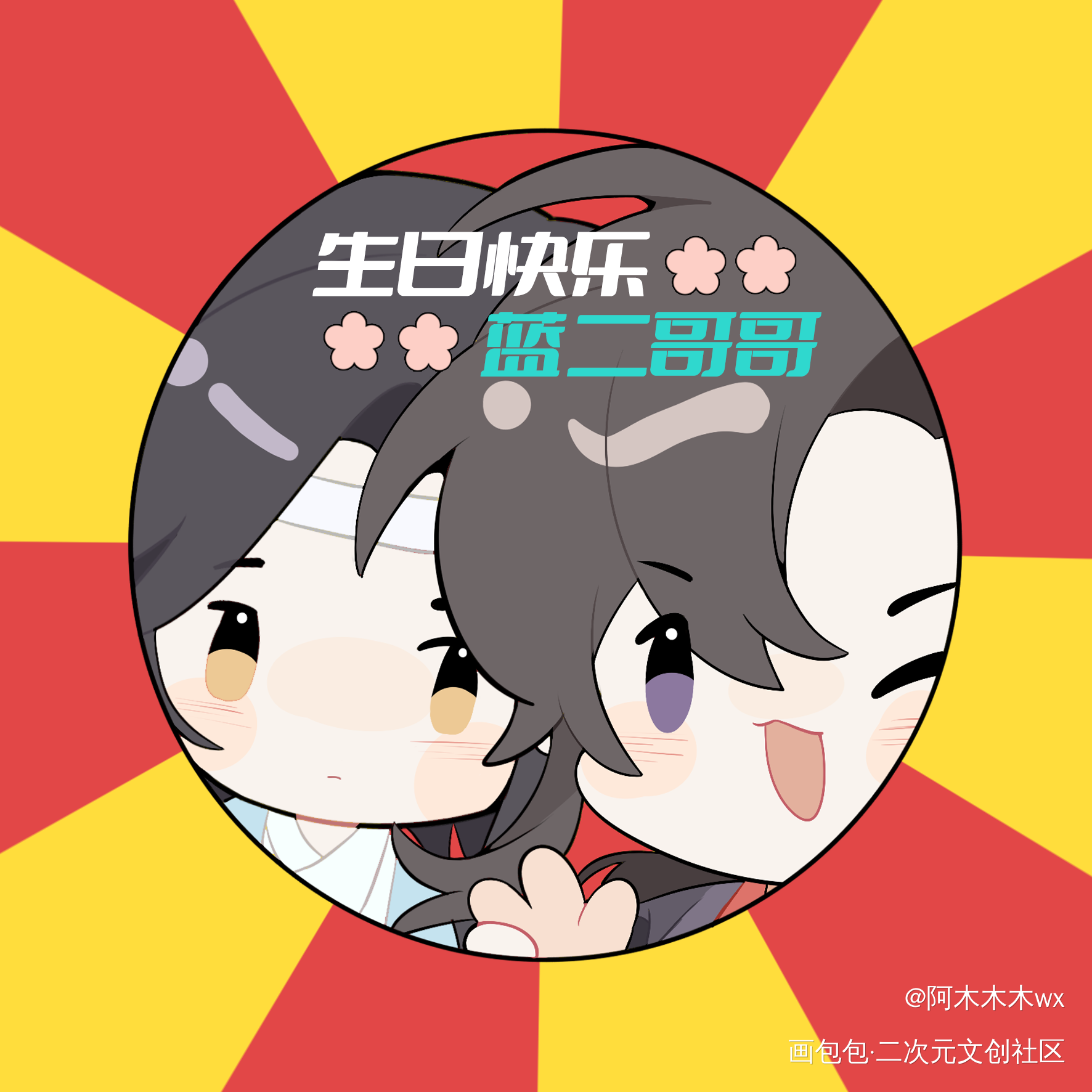 蓝忘机生贺头像_魔道祖师忘羡蓝忘机魏无羡蓝忘机0123生日快乐绘画作品