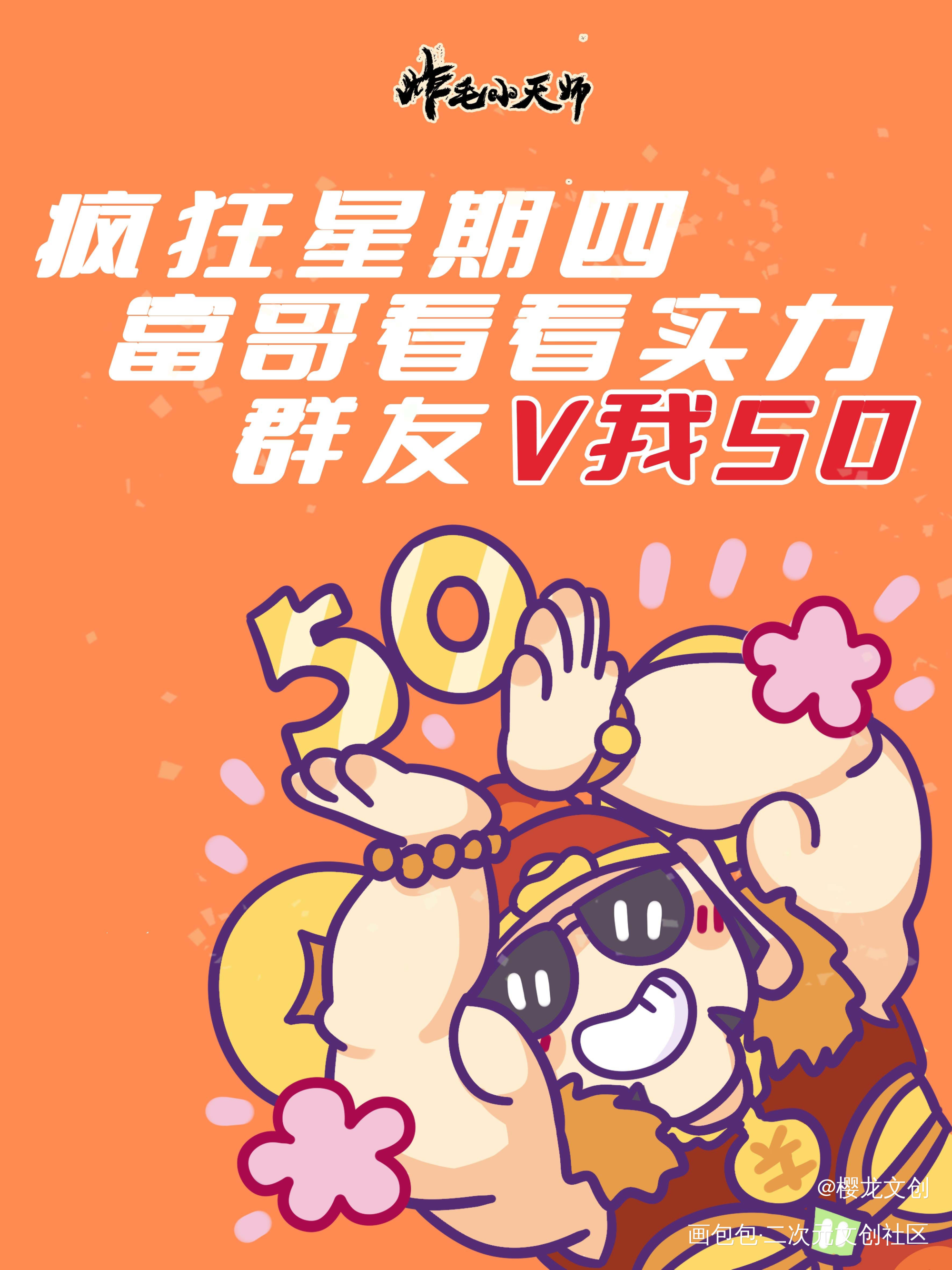 疯狂星期四，v我50看看实力！_财神小公明·炸毛小天师绘画作品