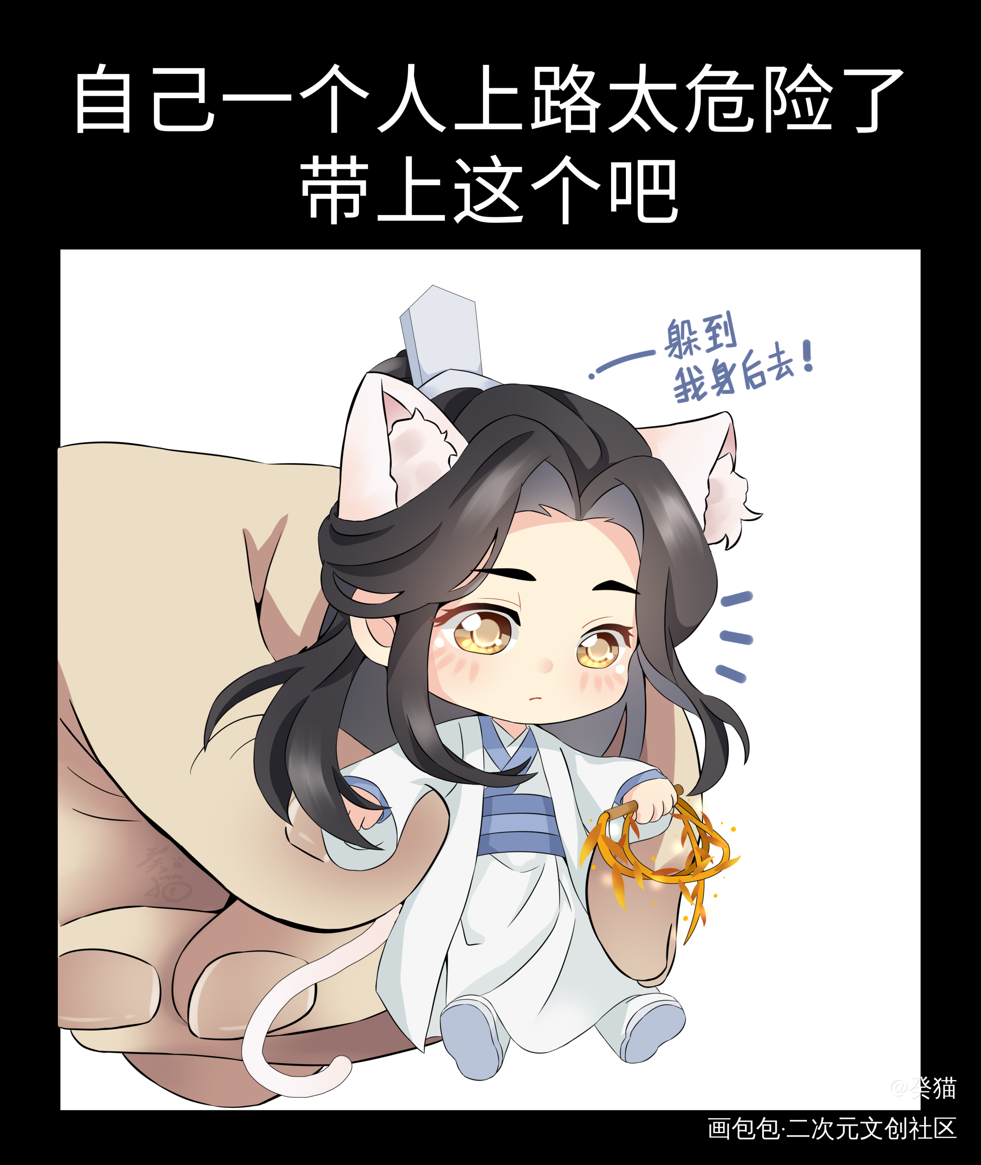 一个人上路太危险了，把他带上吧_二哈和他的白猫师尊绘画作品