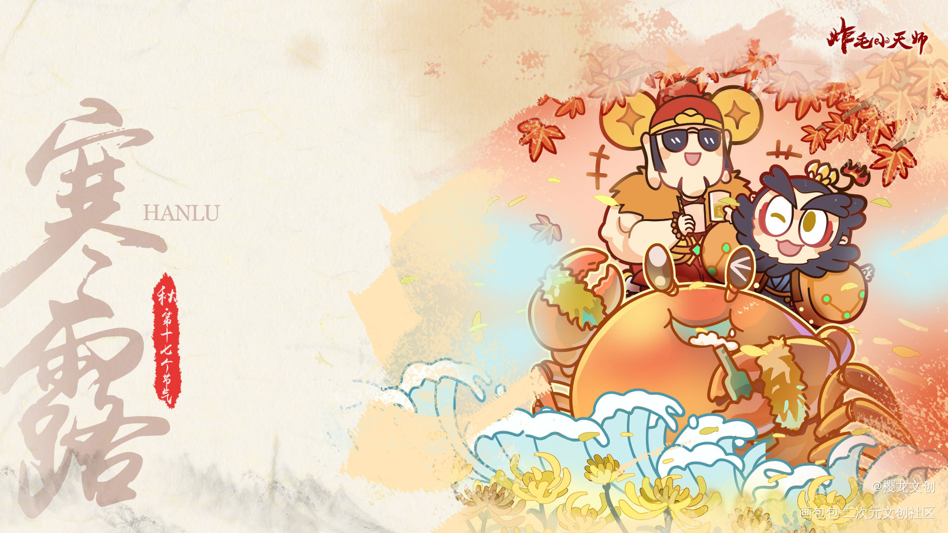 二十四节气壁纸系列——寒露_炸毛小天师·炸毛小天师绘画作品