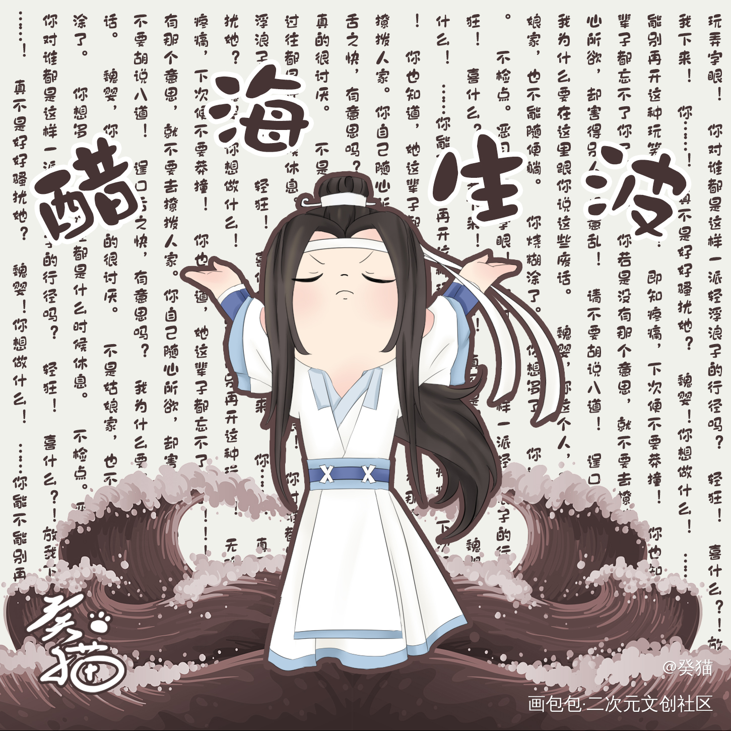 蓝湛大招—醋海生波_魔道祖师蓝忘机绘画作品