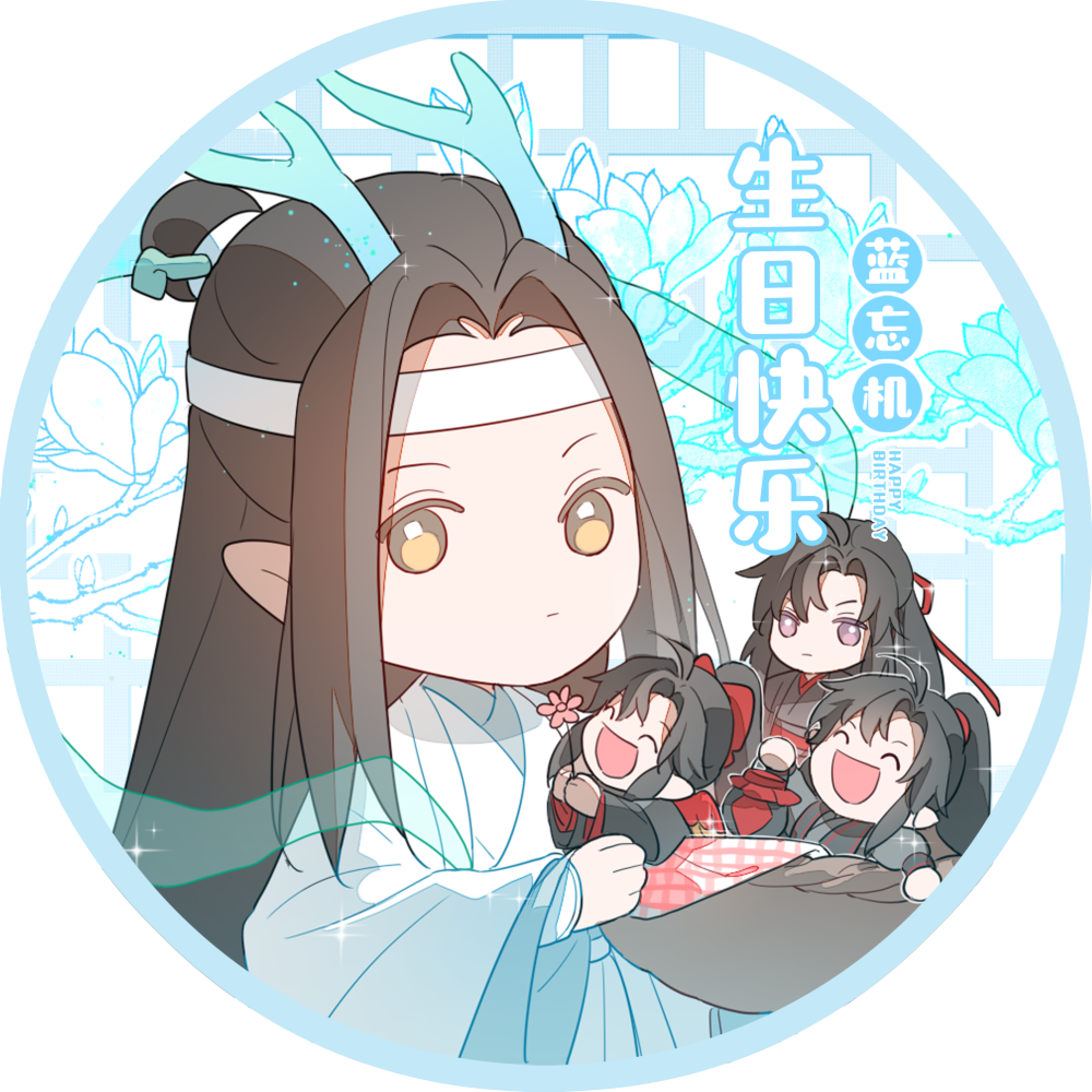 蓝忘机生日头像①⑤_魔道祖师忘羡蓝忘机魏无羡蓝忘机0123生日快乐绘画作品