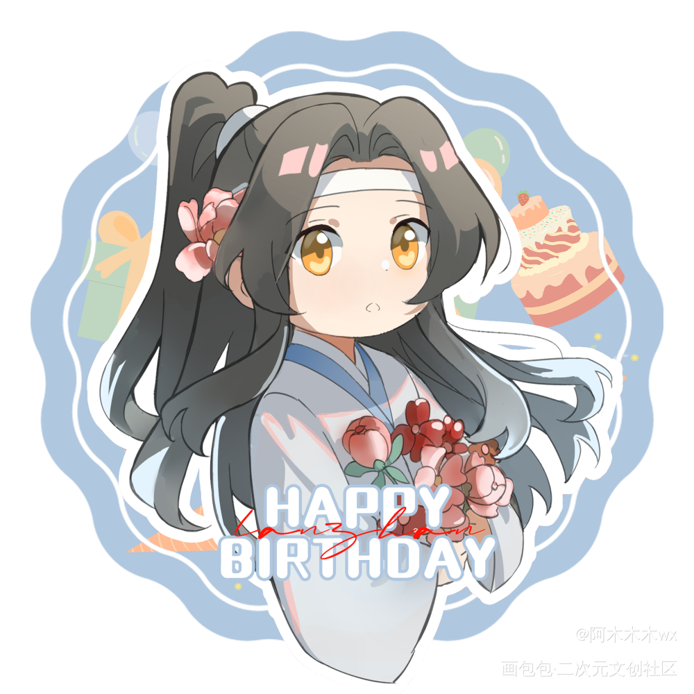 蓝忘机生日头像①⑦_魔道祖师忘羡蓝忘机魏无羡蓝忘机0123生日快乐绘画作品