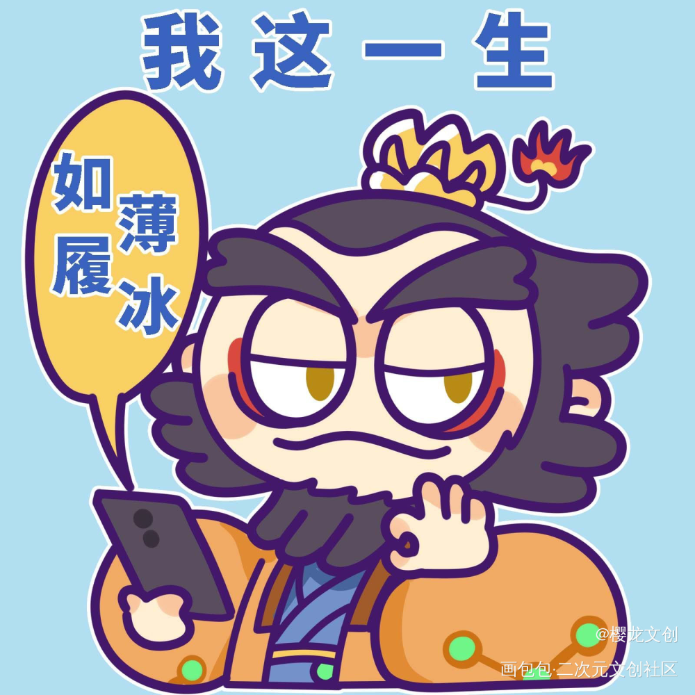 我这一生如履薄冰_炸毛小天师·炸毛小天师绘画作品