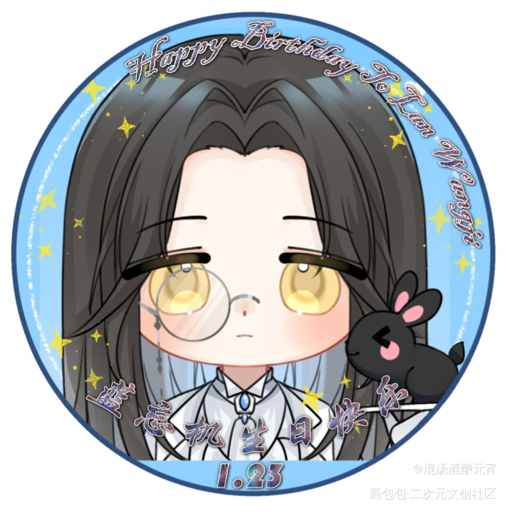 蓝忘机生贺头像_魔道祖师蓝忘机·魔道祖师蓝忘机0123生日快乐绘画作品