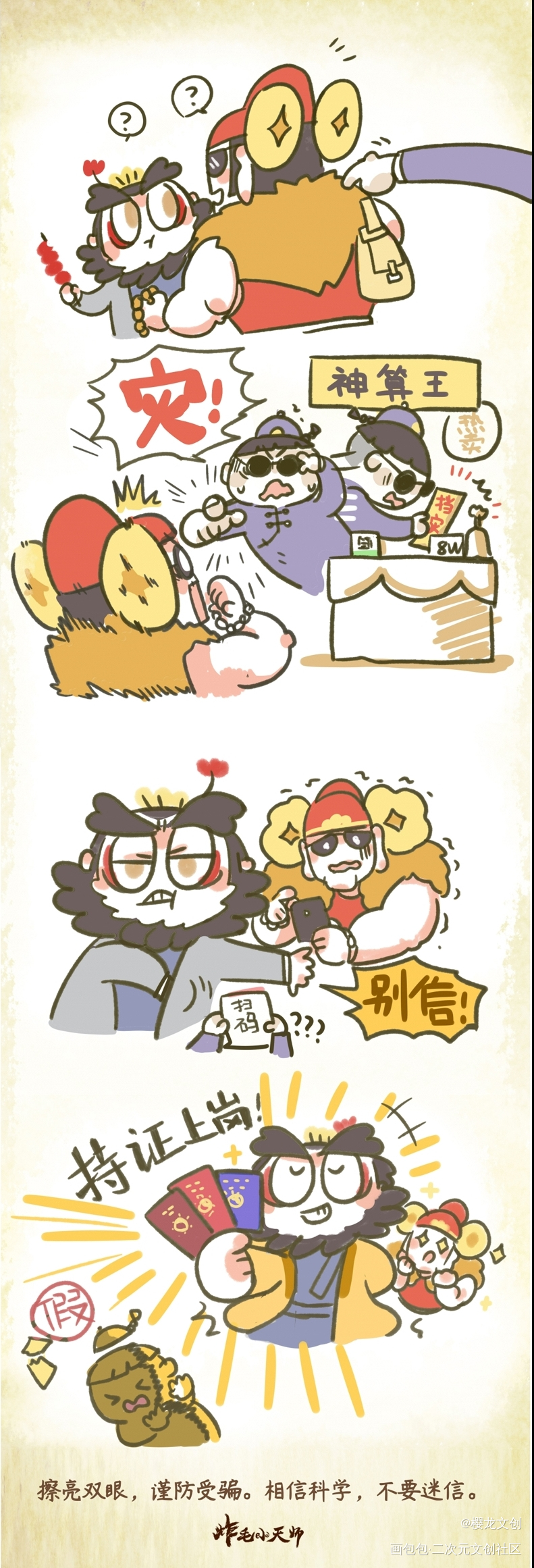 漫画 l 谨防受骗_炸毛小天师·炸毛小天师绘画作品
