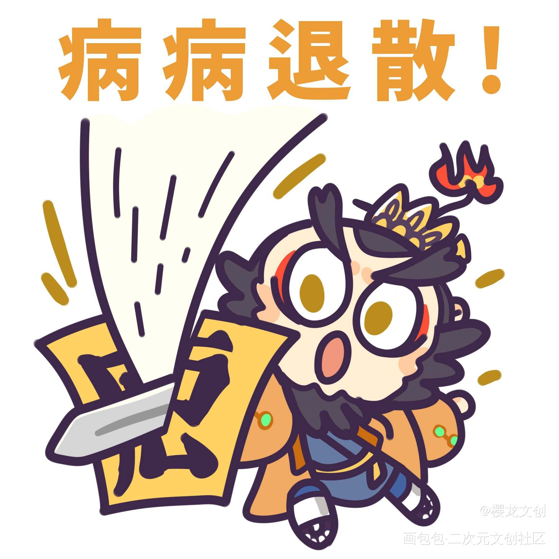 病病退散！_炸毛小天师·炸毛小天师绘画作品