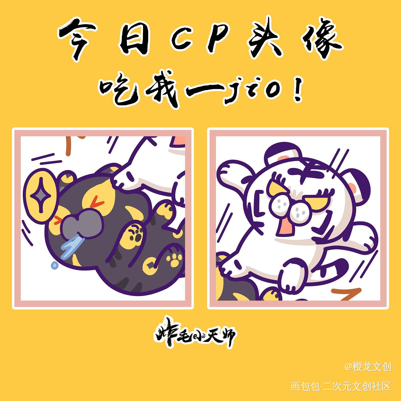 今日CP头像 | 吃我一jio_炸毛小天师·炸毛小天师绘画作品