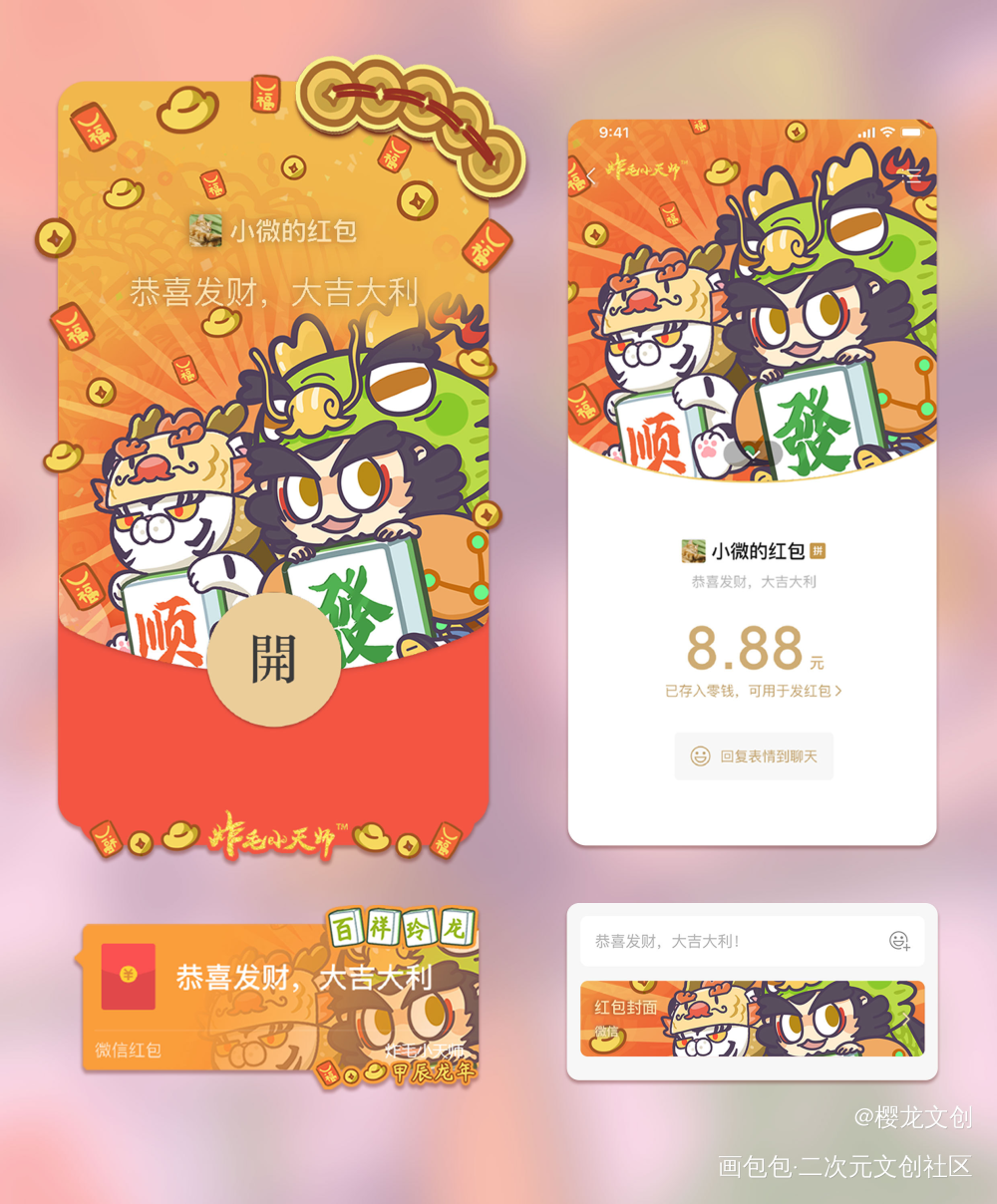 龙年顺风又顺水！！|红包封面_炸毛小天师·炸毛小天师绘画作品