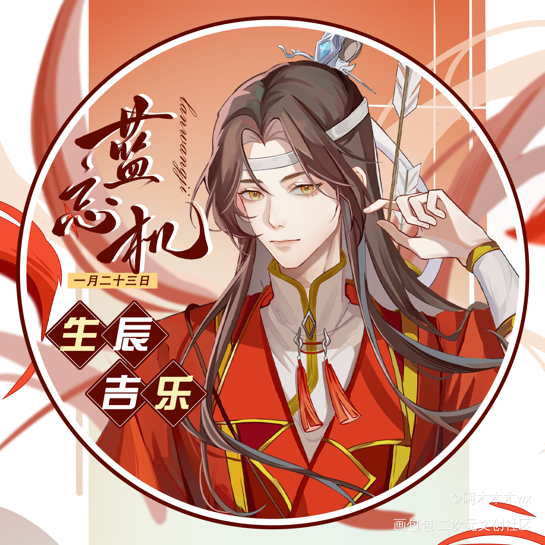 蓝忘机生日头像25_魔道祖师忘羡蓝忘机·魔道祖师魏无羡·魔道祖师蓝忘机0123生日快乐绘画作品