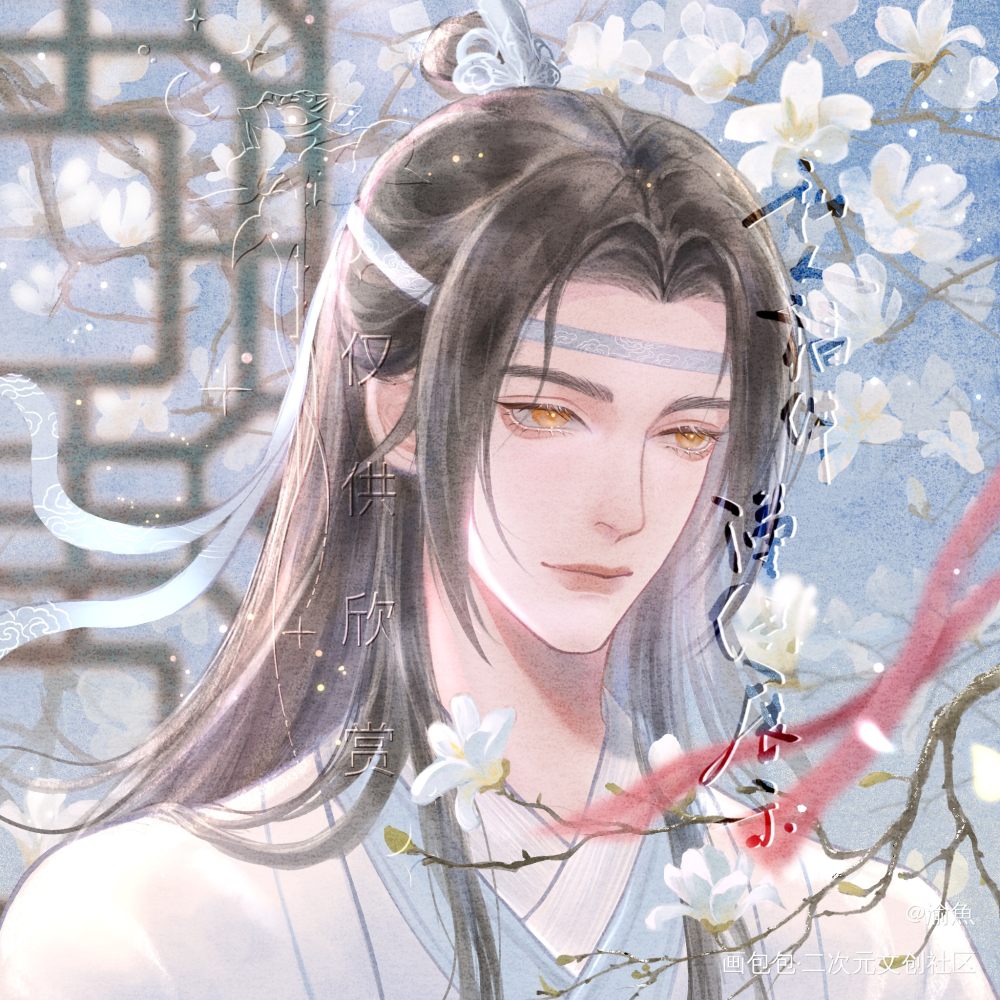 玉兰忘机_魔道祖师忘羡蓝忘机·魔道祖师蓝忘机0123生日快乐绘画作品