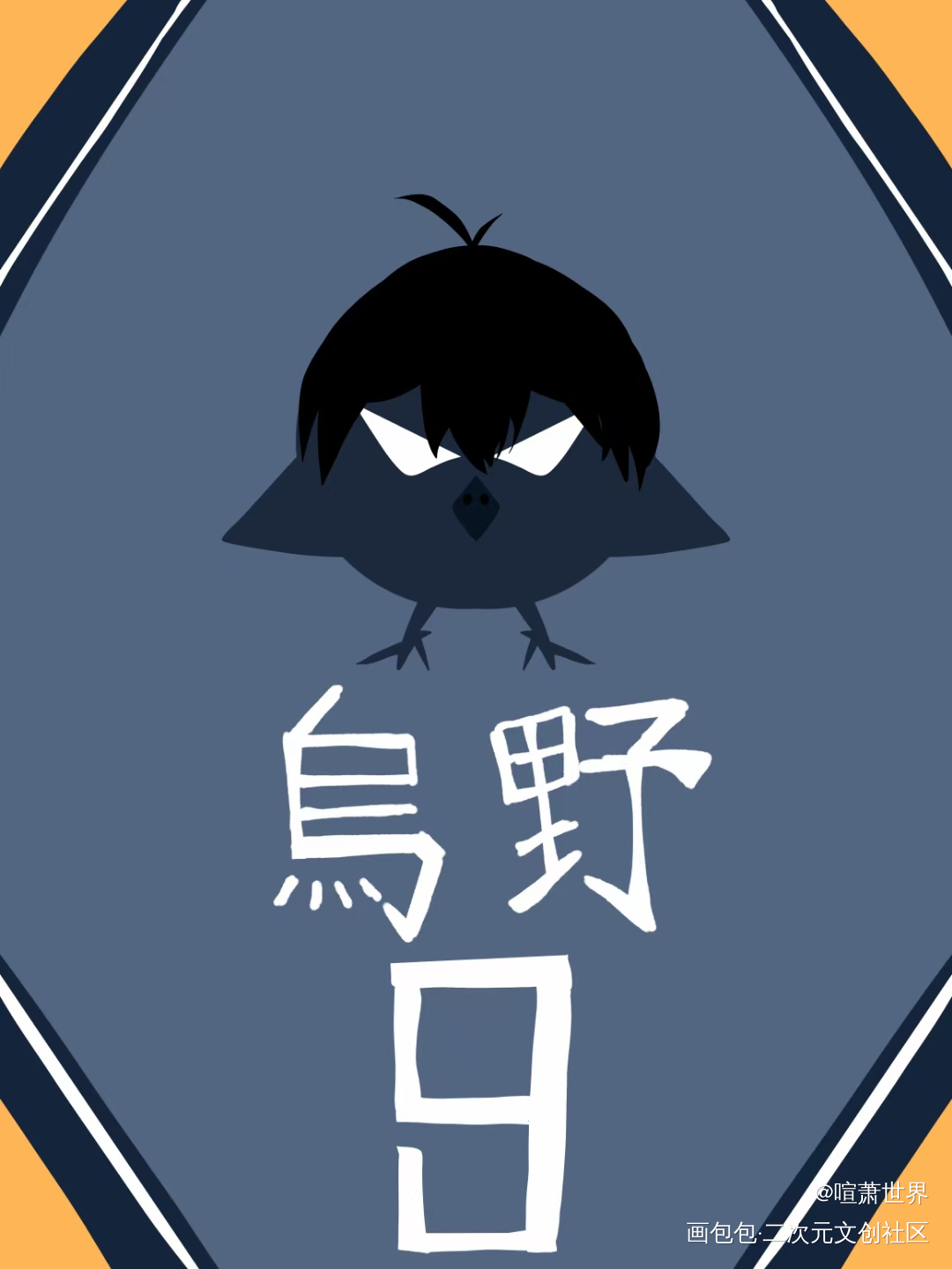 一些同人作品_明日方舟排球少年罗小黑战记绘画作品