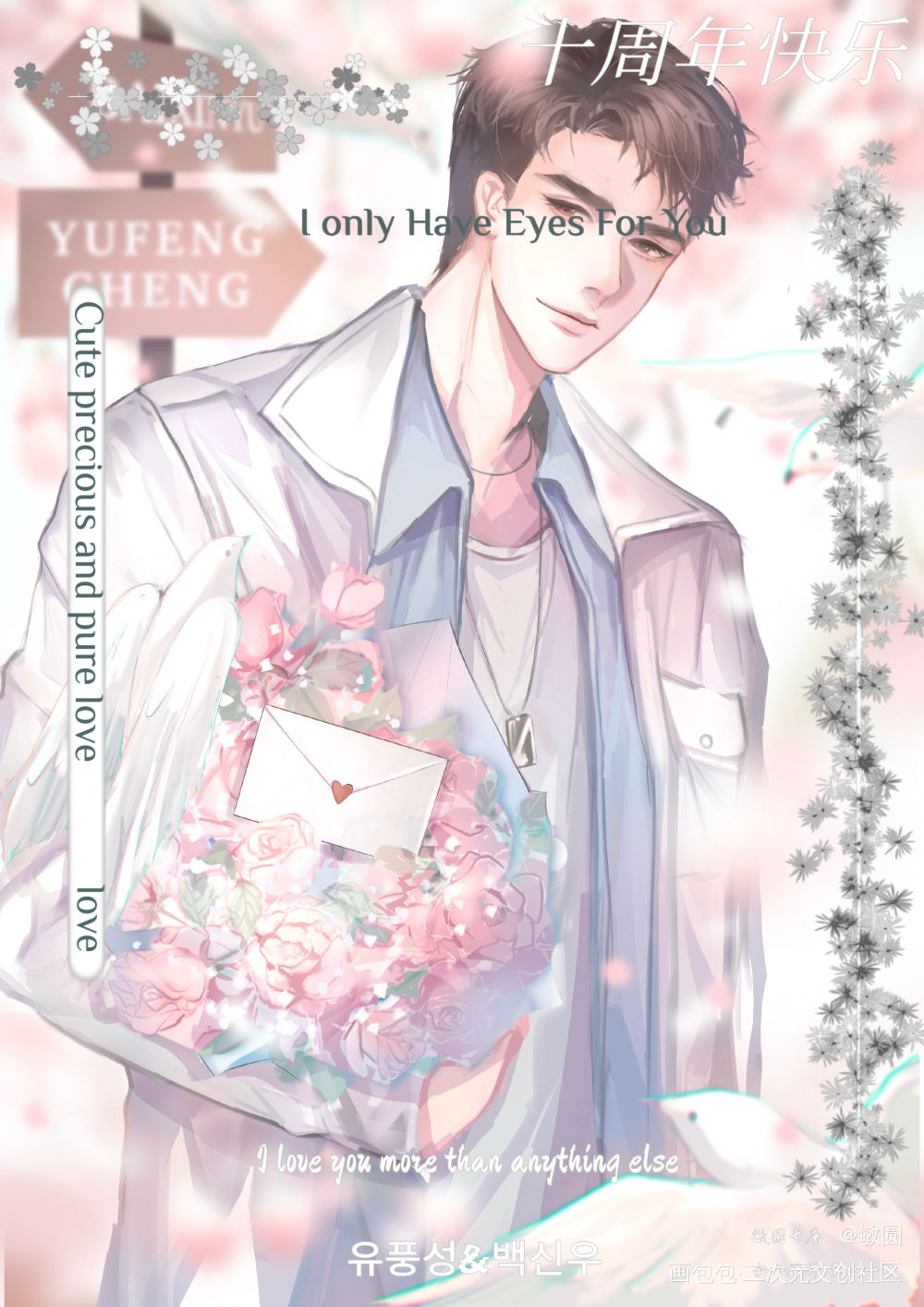十周年 •情书•_小白杨绘画作品