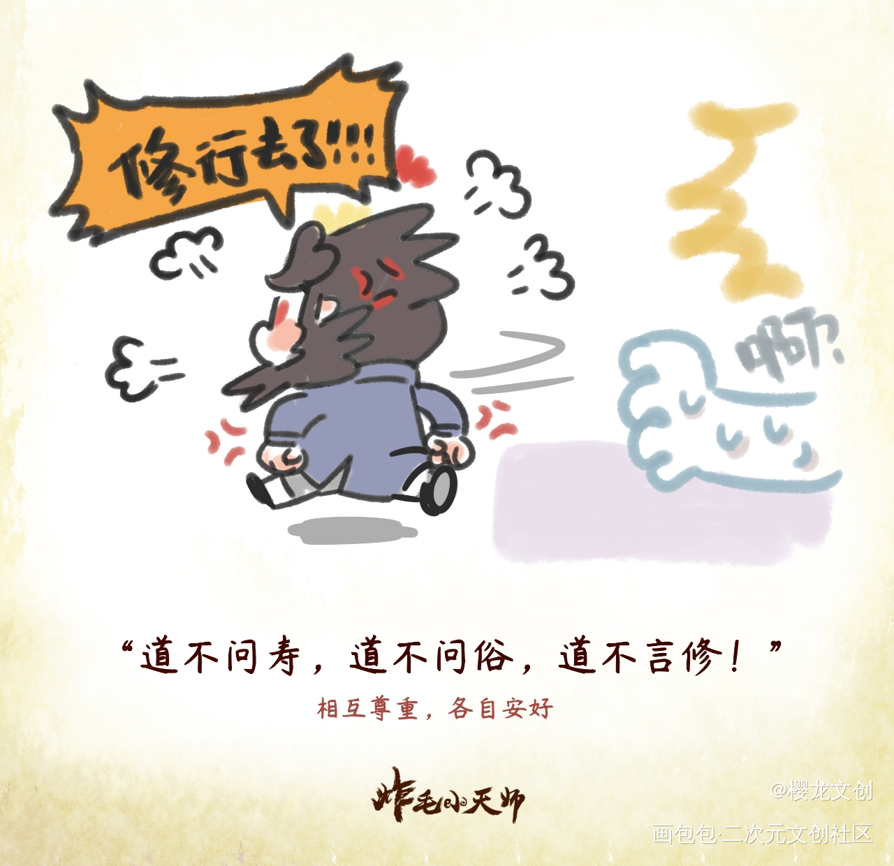 漫画 | 三不问_炸毛小天师·炸毛小天师绘画作品