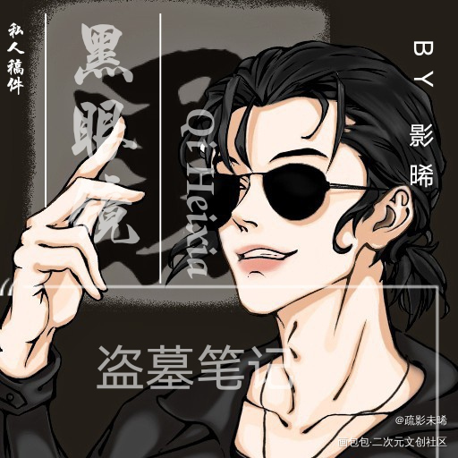 _盗墓笔记盗墓笔记黑瞎子盗墓笔记同人创作大赏绘画作品