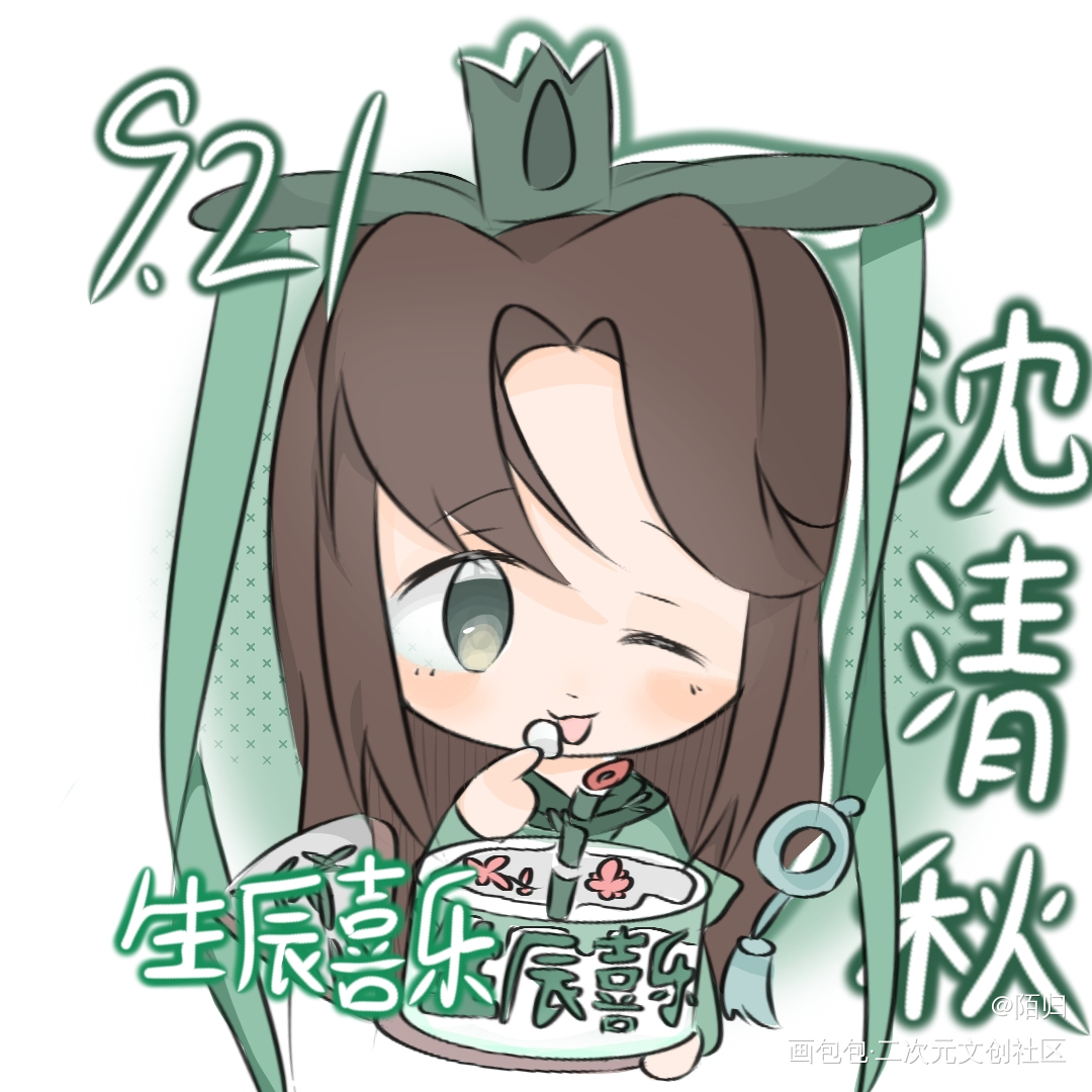 之前的生日稿_人渣反派自救系统沈清秋·人渣反派自救系统绘画作品
