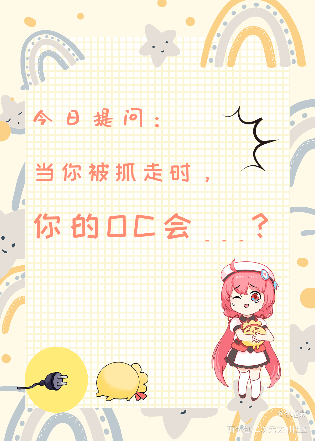 今日提问丨你的oc会来救你吗？_今日OC推荐包总裁·画包包oc绘画作品