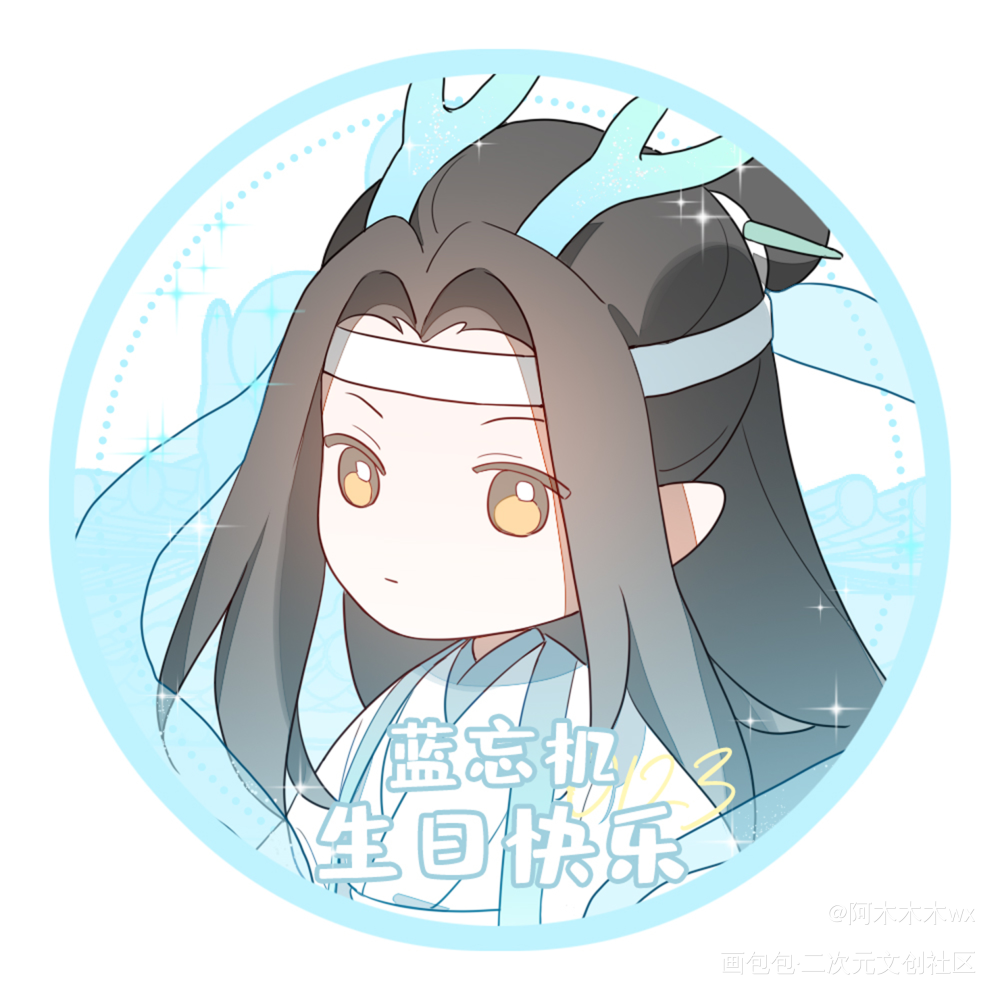 蓝忘机生日头像28_魔道祖师忘羡蓝忘机·魔道祖师魏无羡·魔道祖师蓝忘机0123生日快乐绘画作品