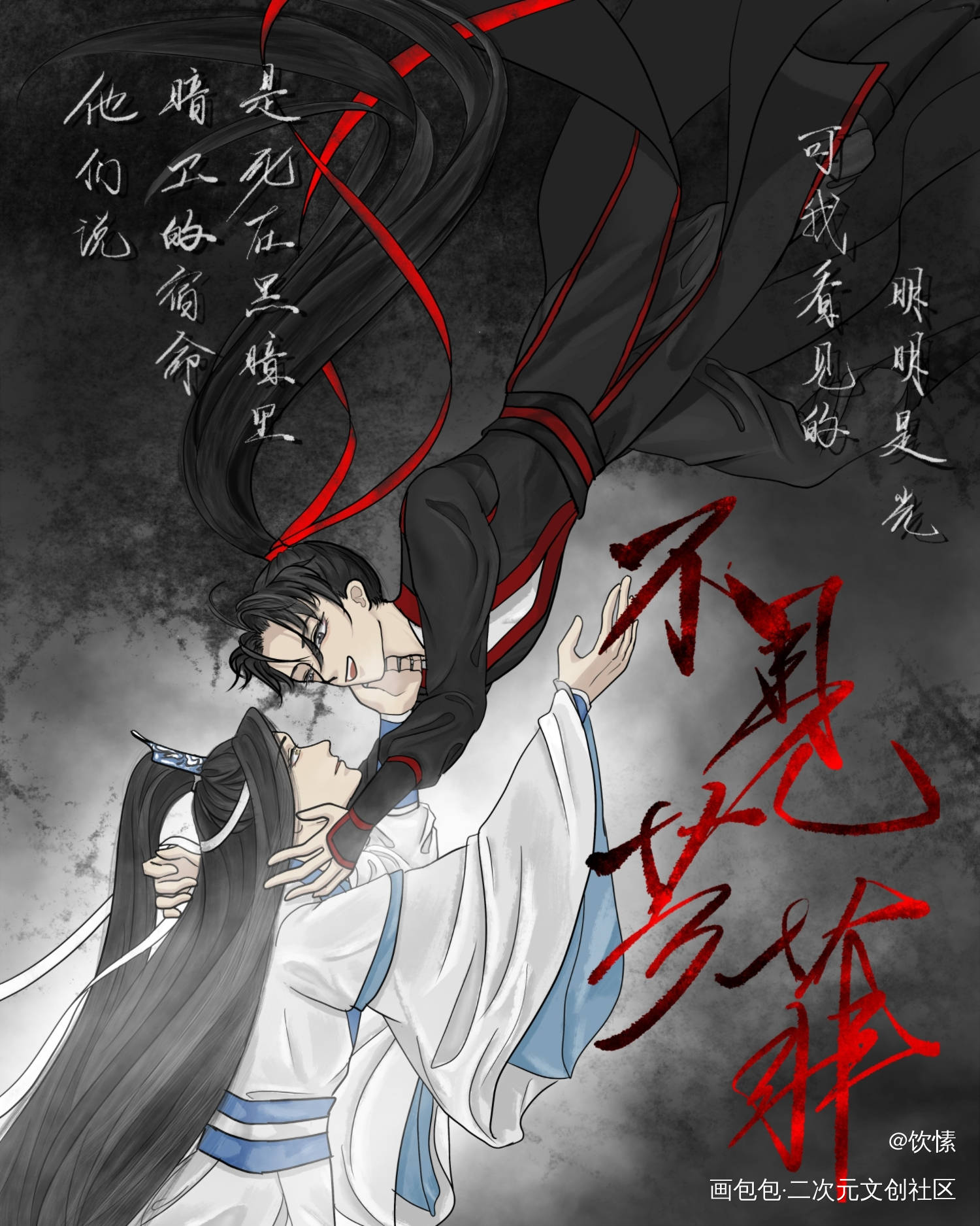 不见芳菲_魔道祖师蓝忘机·魔道祖师魏无羡·魔道祖师古风绘画作品