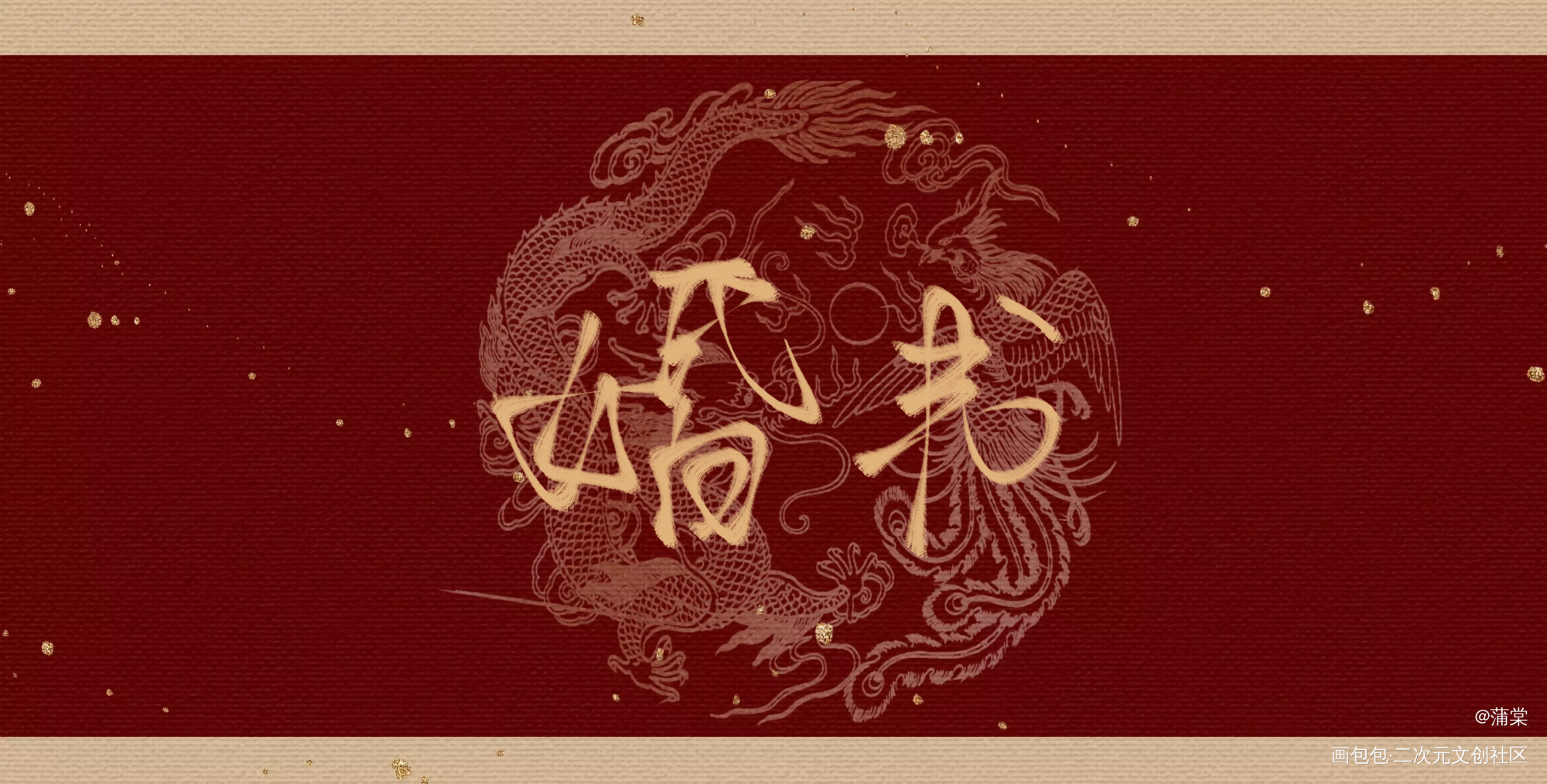 欢迎来找我约字！！_某某求约字约手写约字板写绘画作品