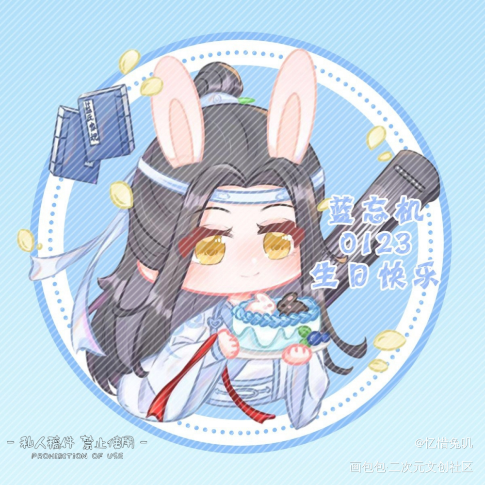 蓝忘机0123生日快乐_魔道祖师跨次元的爱忘羡蓝忘机·魔道祖师绘画作品