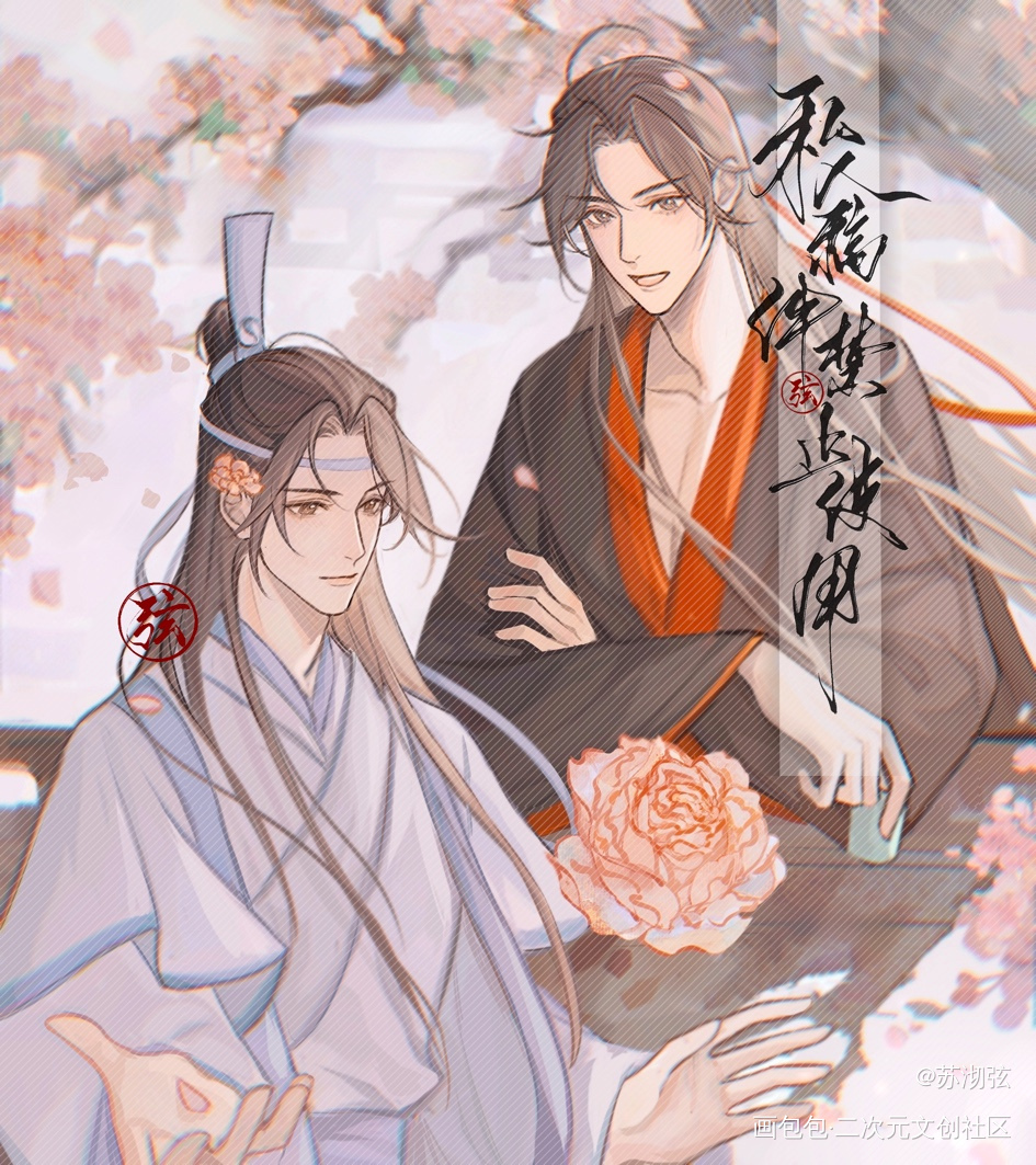 「芍药」系列·惜花_魔道祖师忘羡蓝忘机·魔道祖师魏无羡·魔道祖师绘画作品