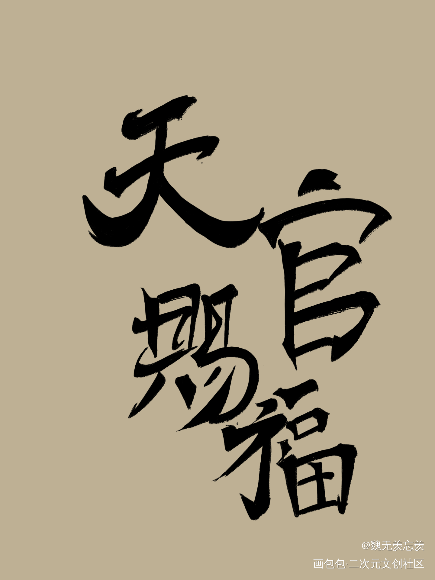 天官赐福_天官赐福花城·天官赐福谢怜·天官赐福绘画作品