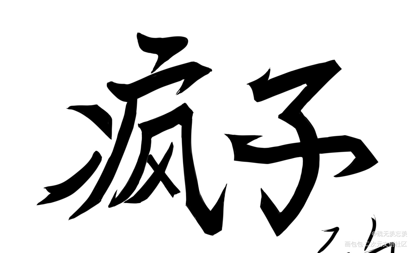 疯子的谬论_全球高考秦究·全球高考游惑·全球高考绘画作品