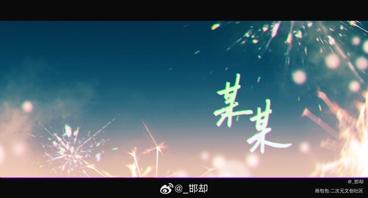又是一年2.5生日快乐啦_某某某某木苏里木苏里绘画作品