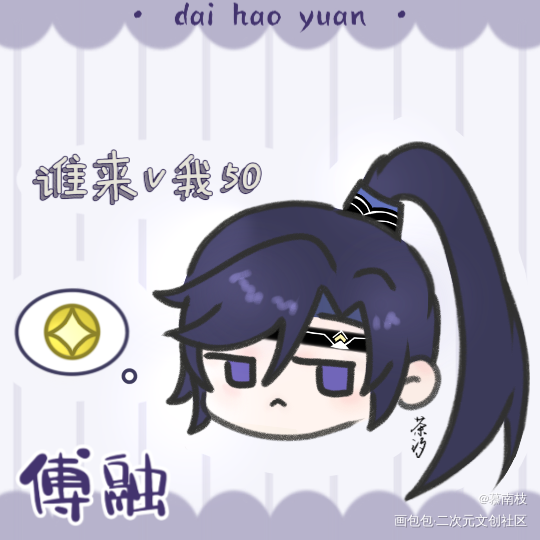 傅融-代号鸢_代号鸢傅融·代号鸢板绘涂绘画作品
