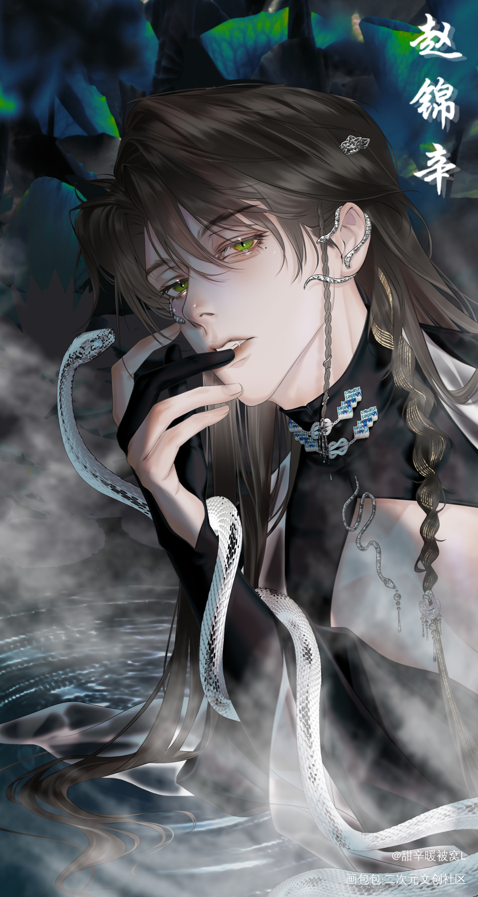 腾蛇辛_谁把谁当真188男团赵锦辛·谁把谁当真绘画作品