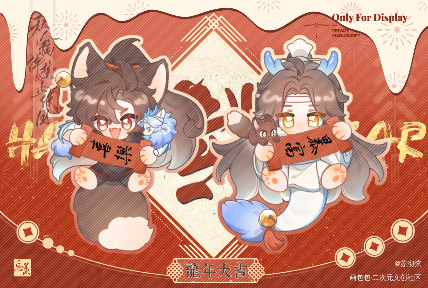 龙年大吉_魔道祖师忘羡蓝忘机·魔道祖师魏无羡·魔道祖师绘画作品