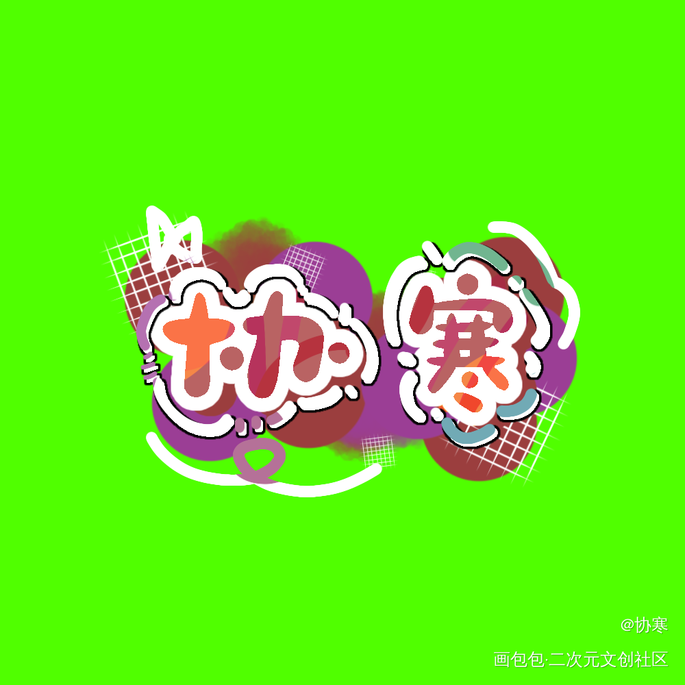 水印_Q版绘画作品