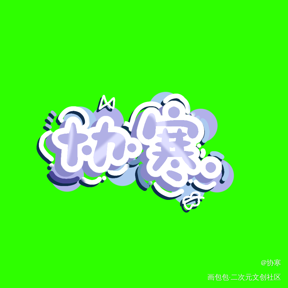 水印_Q版绘画作品