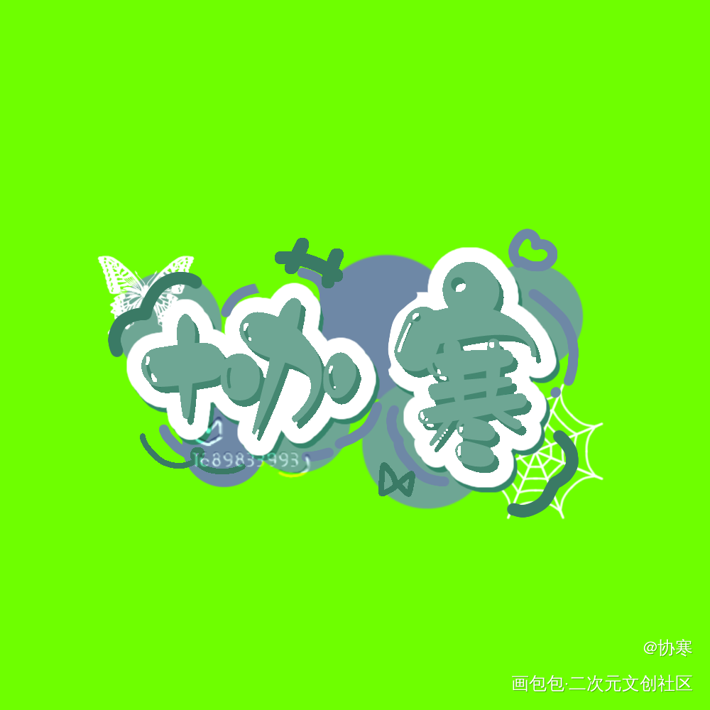 水印_Q版绘画作品