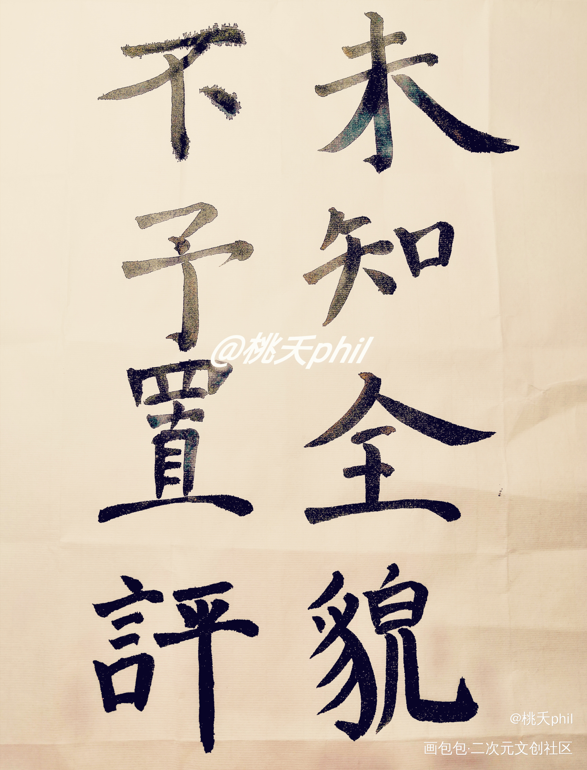 摸鱼+1_魔道祖师字古风手写写手水墨绘画作品