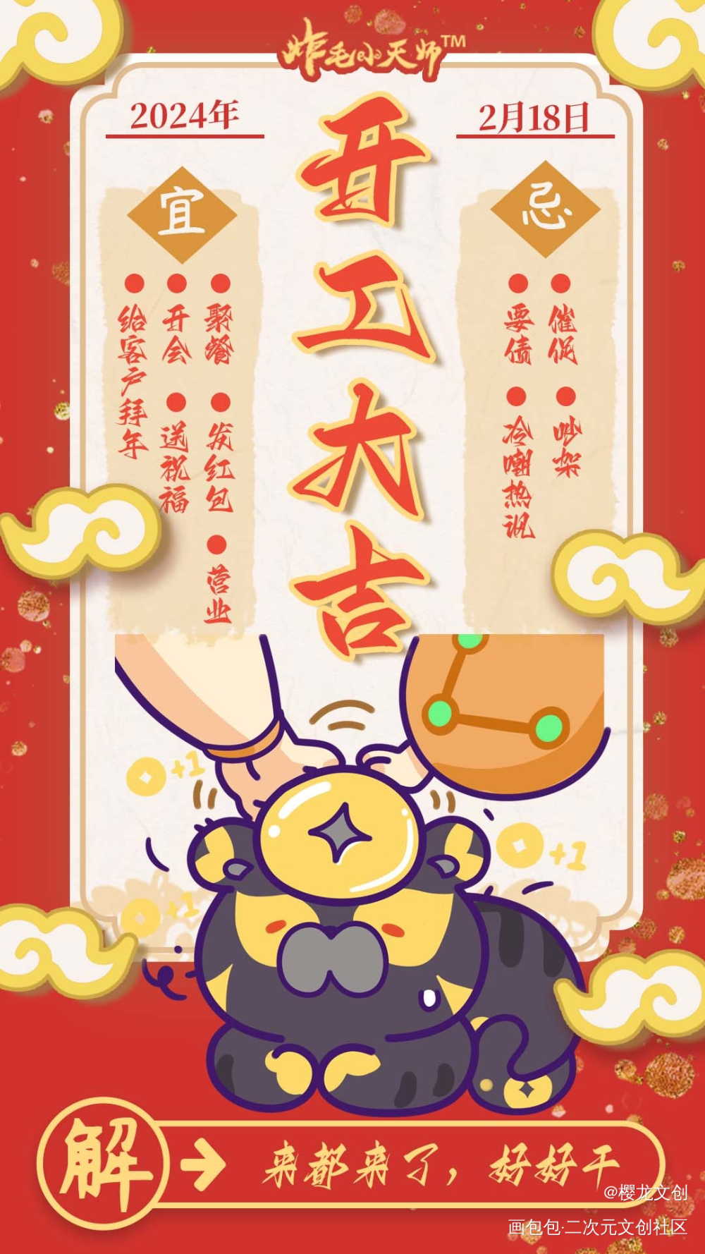 面朝工位 薪贫气和l大年初九_炸毛小天师·炸毛小天师绘画作品
