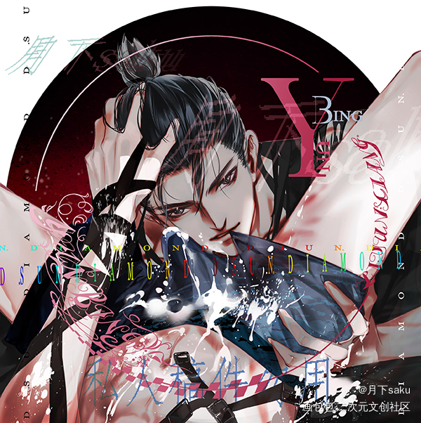 云冰 擦枪走火_云冰绘画作品