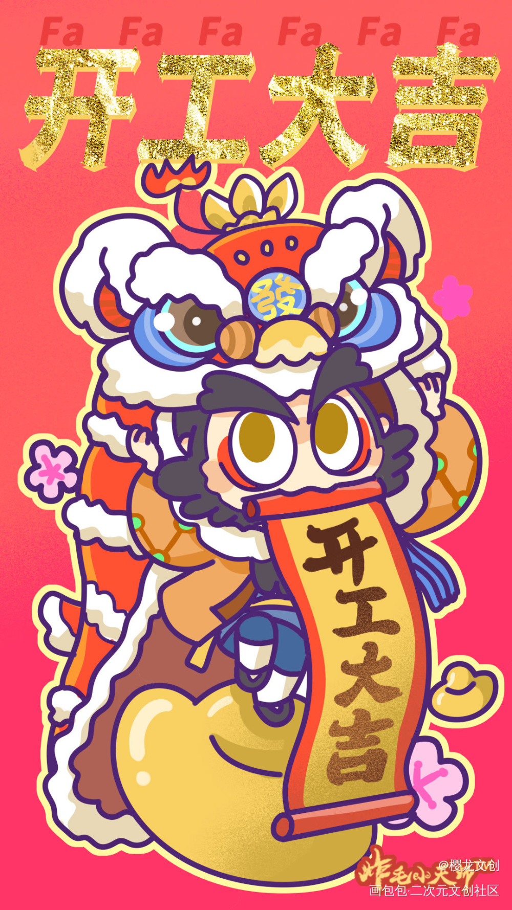 面朝工位 薪贫气和l大年初九_炸毛小天师·炸毛小天师绘画作品