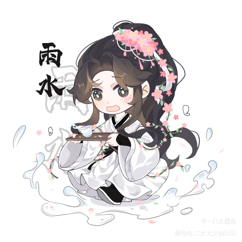 墨家三子二十四节气系列之雨水_人渣反派自救系统洛冰河·人渣反派自救系统古风Q版绘画作品