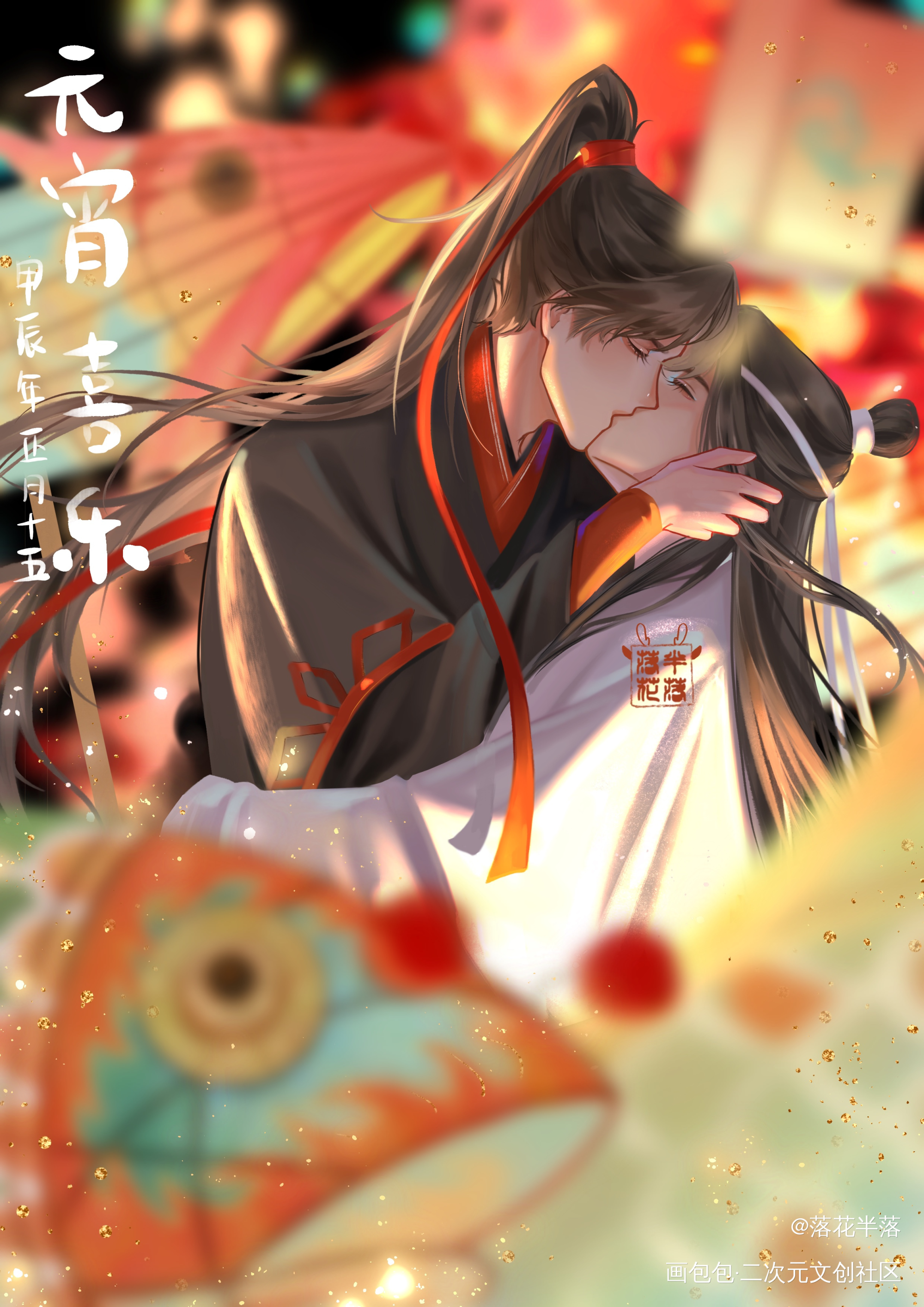 忘羡-元宵喜乐_魔道祖师蓝忘机·魔道祖师魏无羡·魔道祖师绘画作品