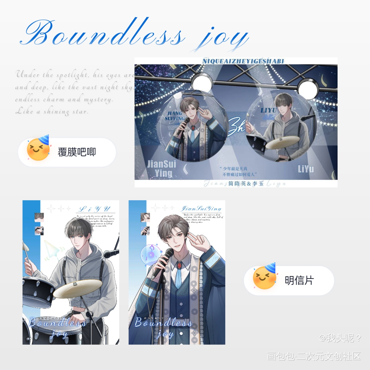 下个月的吧唧和明信片，长这样↑_你却爱着一个傻逼188男团李简绘画作品
