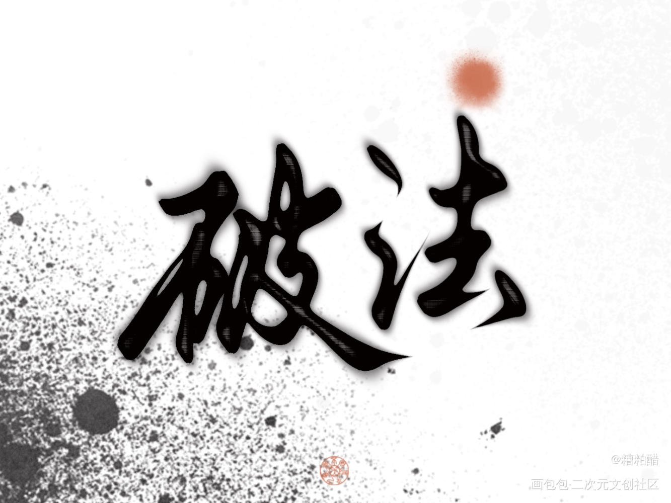 太岁_太岁priest绘画作品