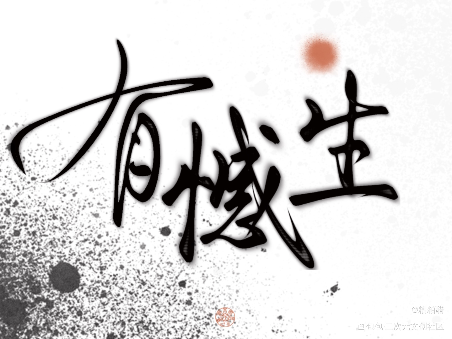 太岁_太岁priest绘画作品