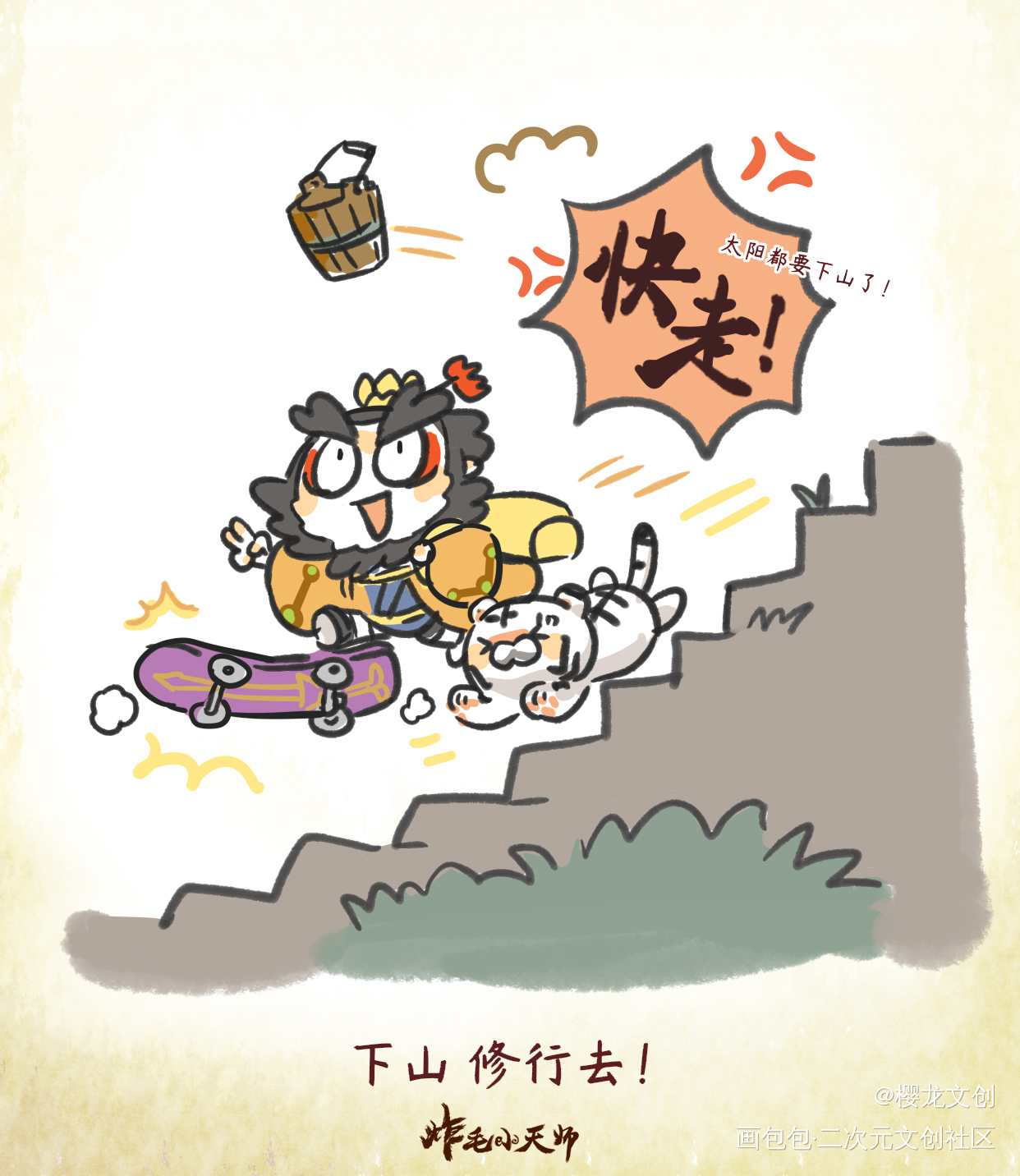 下山修行去！| 漫画_炸毛小天师·炸毛小天师绘画作品